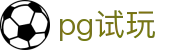 pg试玩 - 融合创新技术与传统博弈精髓的数字娱乐先锋